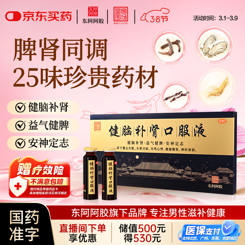 东阿阿胶 健脑补肾口服液 10ml*10支/盒 男科用药 安神补脑液 皇家围场 益气健脾 用于健忘失眠 头晕耳鸣 