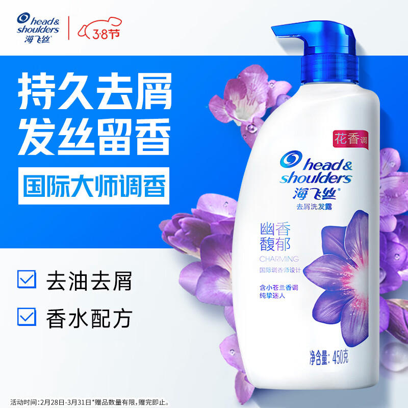 海飞丝香氛洗发水幽香馥郁450g 洗头膏去屑止痒控油持久留香 小苍兰香调
