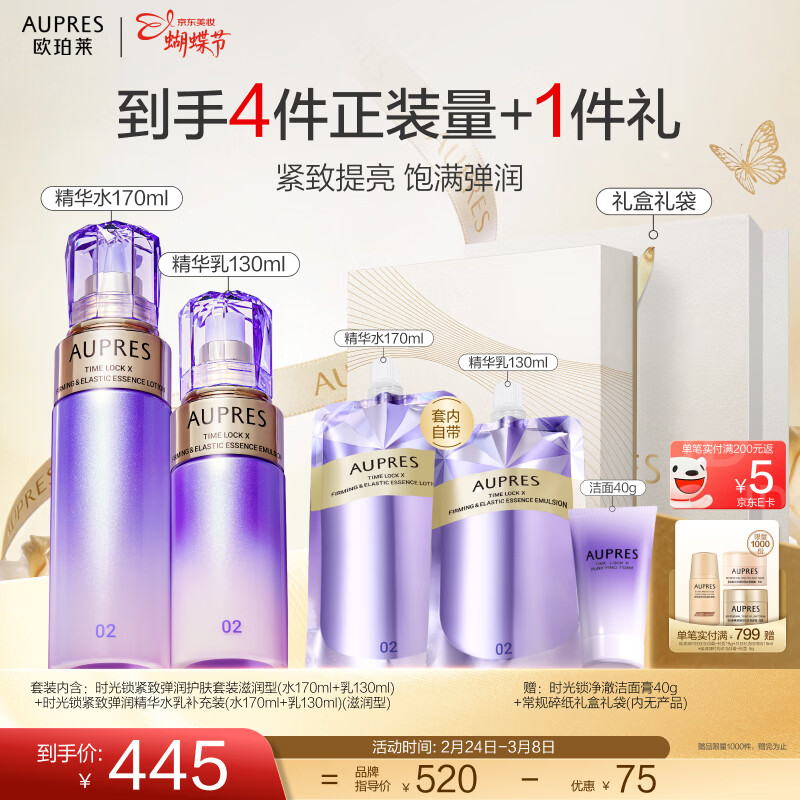 欧珀莱（AUPRES）女神节礼物 时光锁紧致弹润精华水乳套装淡纹抗皱保湿  含补充装 【王牌水乳】滋润型2件套