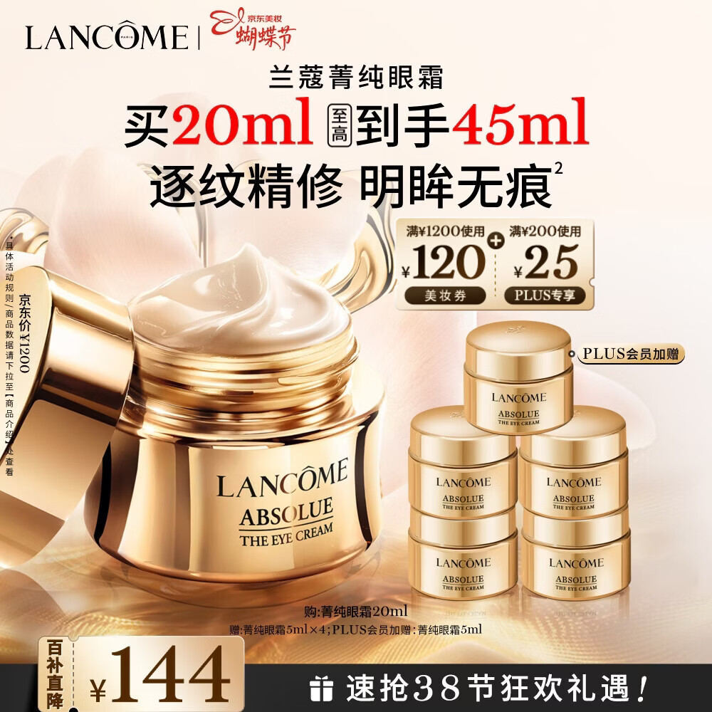 兰蔻菁纯眼霜20ml 滋润淡纹润泽紧致护肤品礼盒三八节女神生日礼物