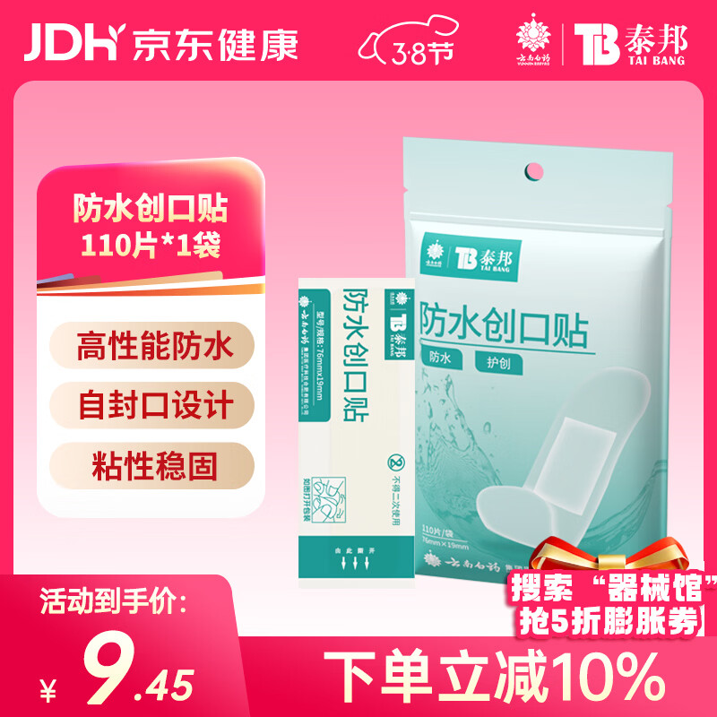 云南白药泰邦防水创口贴轻巧皮外伤擦伤创可贴防磨脚贴110片76mm*19mm