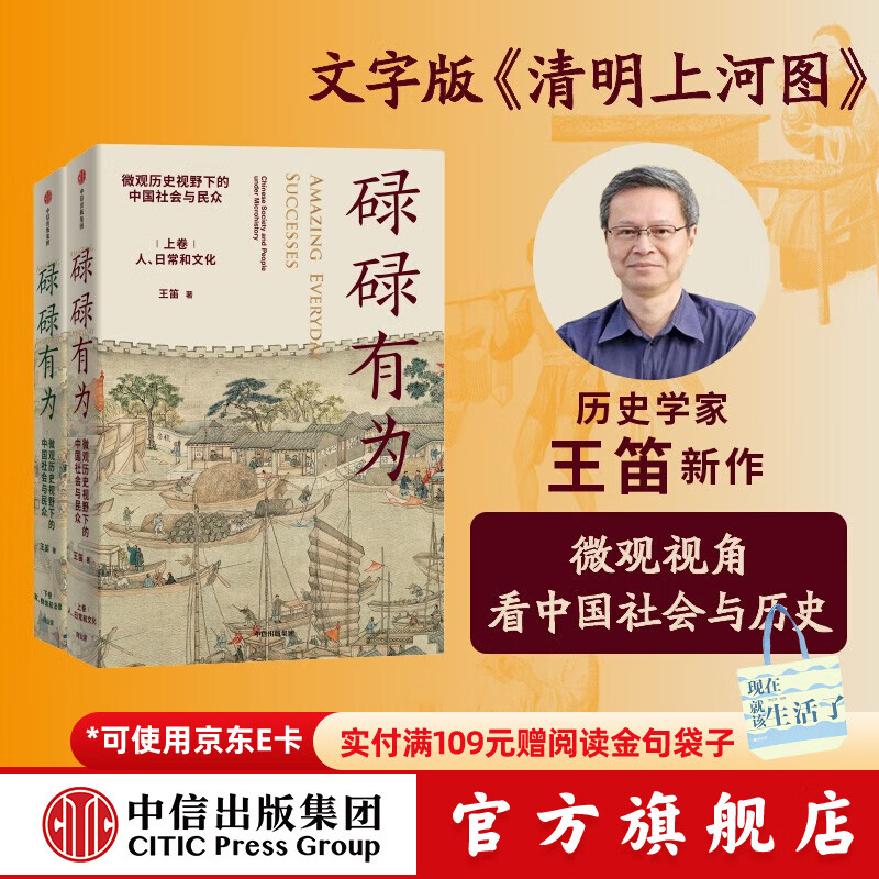 【文津奖推荐图书】包邮 碌碌有为 微观历史视野下的中国社会与民众（全2册） 王笛著 文字版《清明上河图》 袍哥作者 中信出版社图书