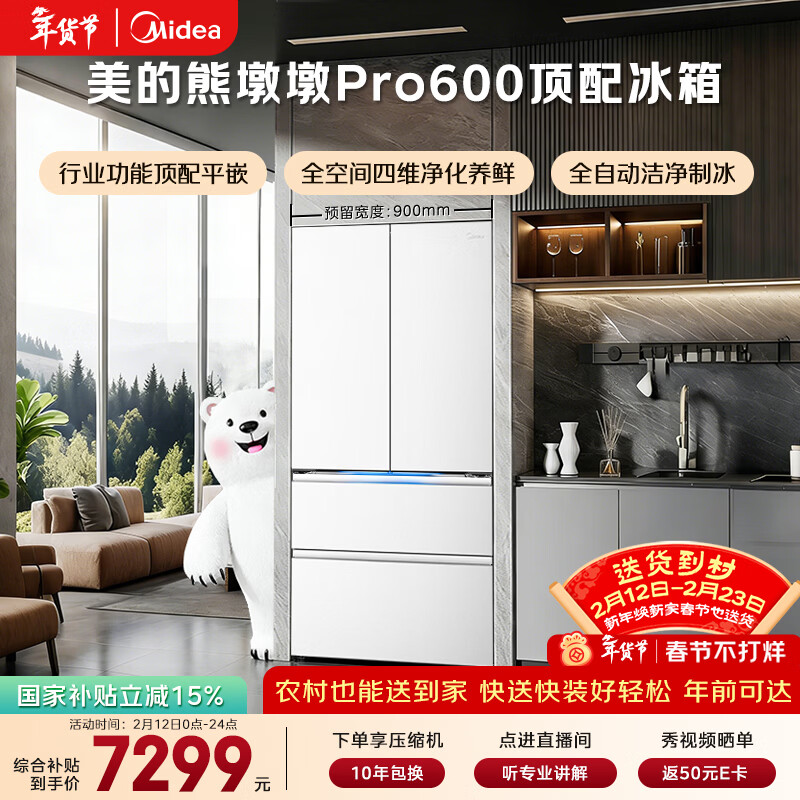 美的（Midea）熊墩墩Pro600L法式四开门冰箱超薄嵌入式双系统一级能效除菌制冰大容量BCD-600WUFIPZM(E)国家补贴
