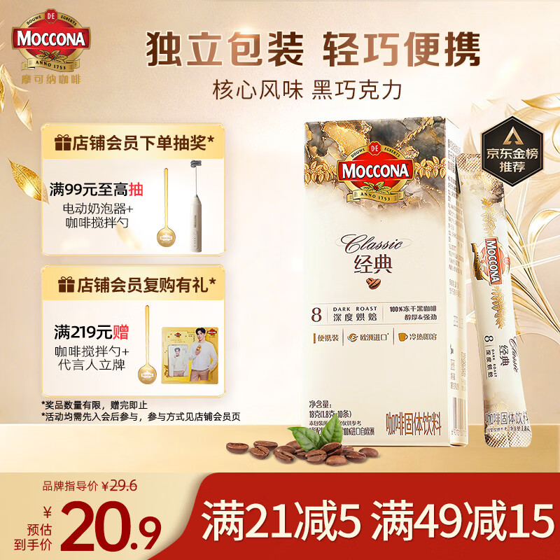 摩可纳（Moccona）经典8号冻干速溶黑咖啡1.8g*10条 深烘进口拿铁美式冷萃400次咖啡