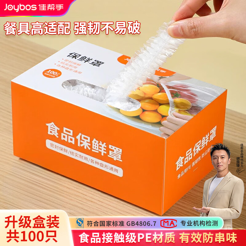 佳帮手一次性保鲜膜套保鲜罩食品级保鲜袋家用剩菜套碗盘碟罩盒装100只