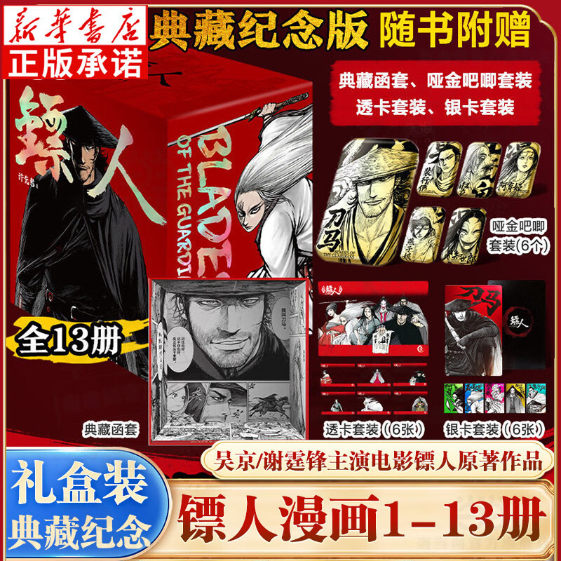 【新华书店】镖人漫画全套13册（系列可选)镖人12345678910-13 许先哲著 电影镖人风起大漠原著漫画 中国古风武侠隋唐江湖热血历史 【全13册】镖人漫画1-13（礼盒装）