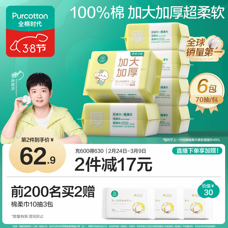 全棉时代【孙颖莎同款】婴儿棉柔巾加大加厚100%纯棉洗脸巾70抽*6包