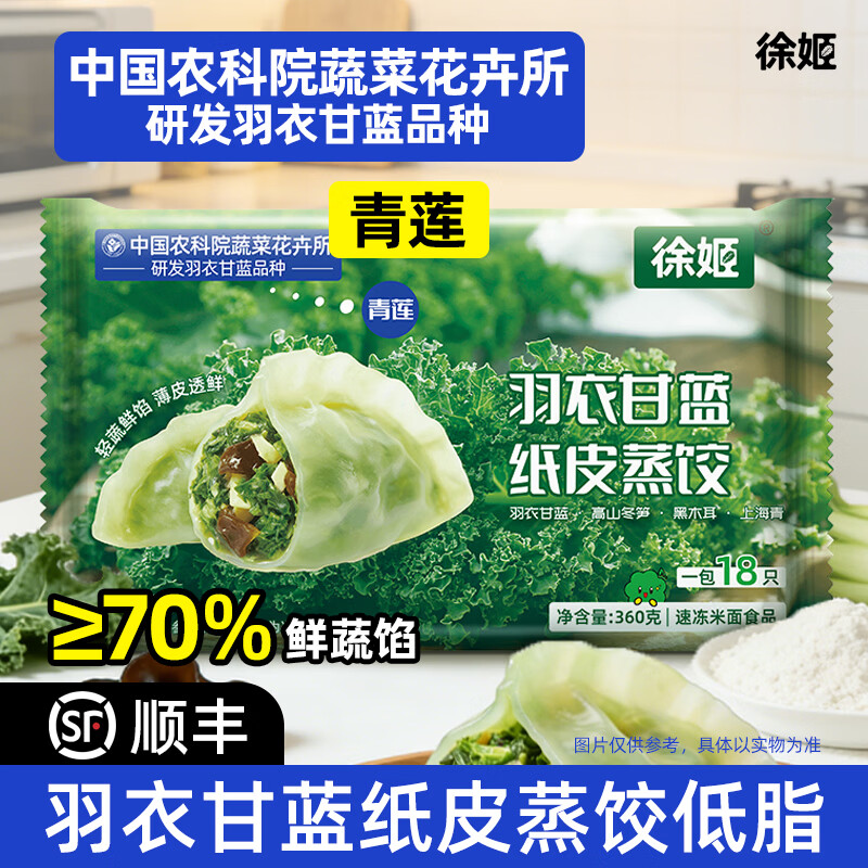徐姬羽衣甘蓝纸皮蒸饺煎饺子360g18只/袋新鲜蔬菜素馅早餐代餐轻速食 360g/袋*2袋