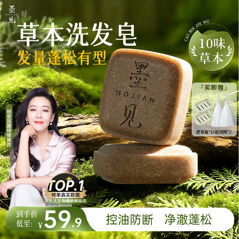 墨见侧柏叶何首乌洗发皂草本洗头香皂控油蓬松去屑防断肥皂2盒装