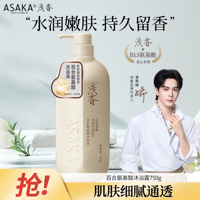 浅香（ASAKA）沐浴露氨基酸沐浴乳液男女香水香氛持久留香洗澡水750g去除异味