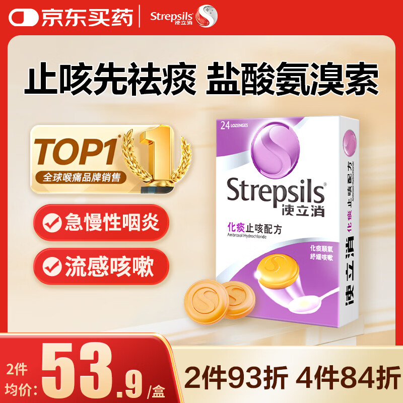 STREPSILSStrepsils润喉糖化痰止咳含片24粒 盐酸氨溴索片咳嗽咽喉炎久咳干咳痒痛止咳药镇咳流感冒甲流儿童自营