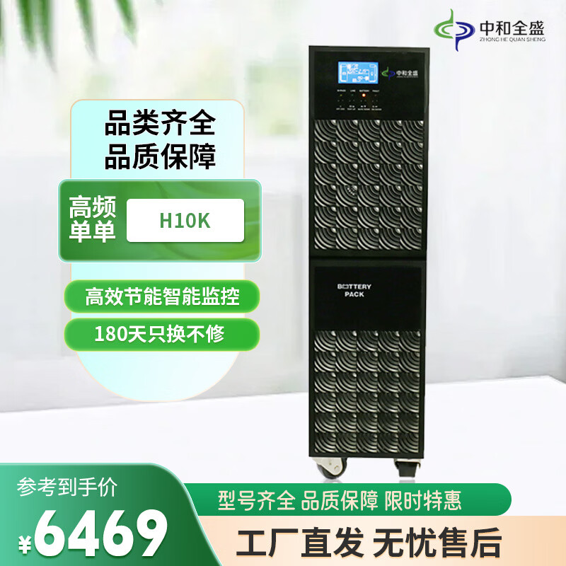 中和全盛H10K 在线式ups不间断电源10KVA/8000W企业服务器电脑机房监控稳压 断电应急备用电源 标机带电池