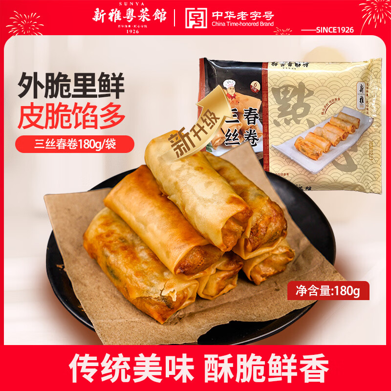 新雅三丝春卷180g多袋装油炸速食酥脆面点早餐点心半成品菜预制菜速食 三丝春卷 180g*4袋
