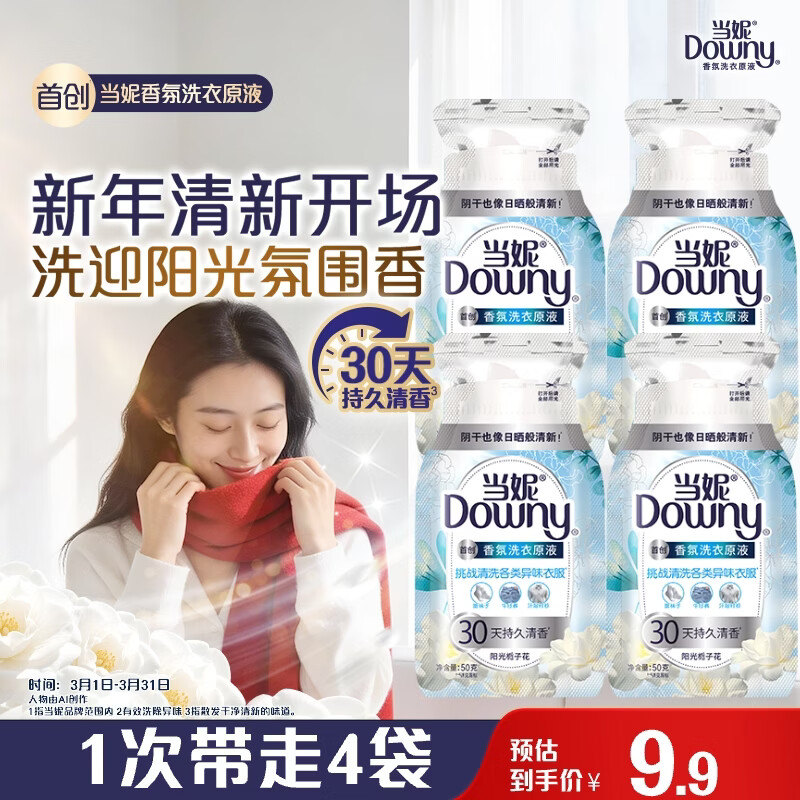 当妮香氛洗衣原液阳光栀子花50g*4袋试用装旅行装 持久留香30天