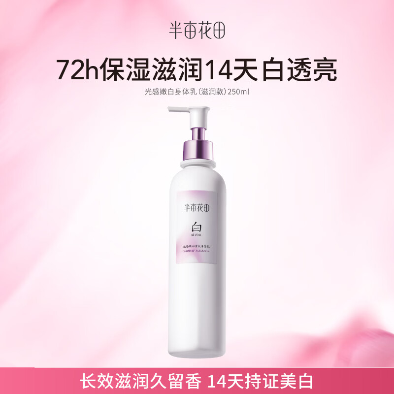 自营半亩花田 美白身体乳250ml 拍下49.9元,热巴同款 领 - 线报酷 自营半亩花田 美白身体乳250ml 拍下49.9元,热巴同款 领 - 线报酷