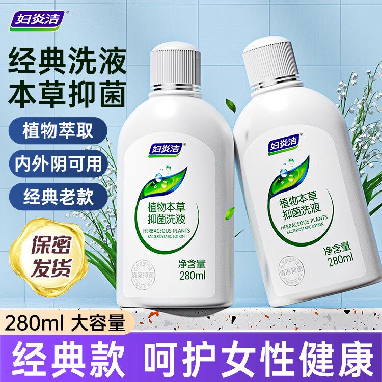 妇炎洁私处洗液洗护液女护理清洗液280ml*2止痒抑菌私密清洗剂赠冲洗器