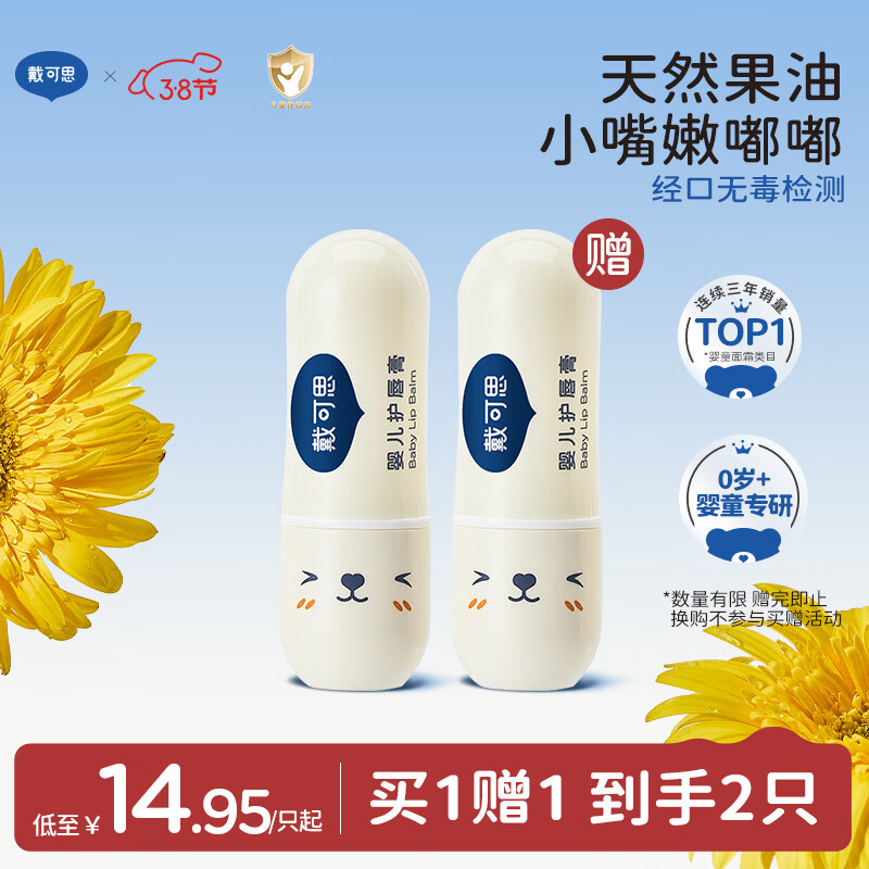 戴·可·思 婴儿护唇膏 儿童唇膏 宝宝润唇膏 持久保湿防干裂  3.6g