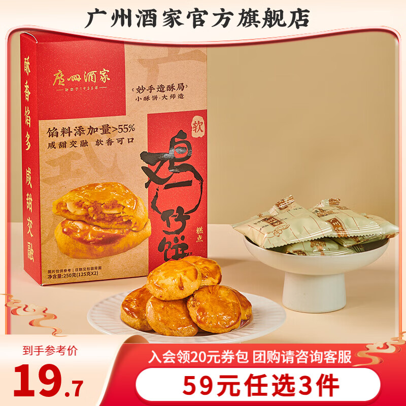 广州酒家广式饼酥糕点休闲零食饼干下午茶解馋小零食广东特产送礼广州手信 【湿润满料】软鸡仔饼250g