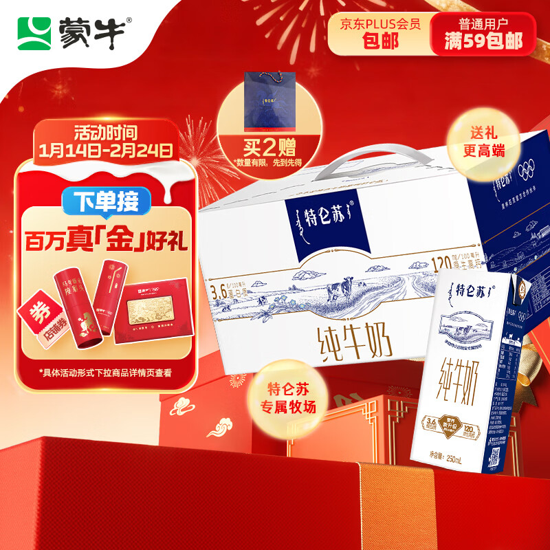 蒙牛特仑苏纯牛奶250ml*12盒 年货礼盒 送礼整箱牛奶