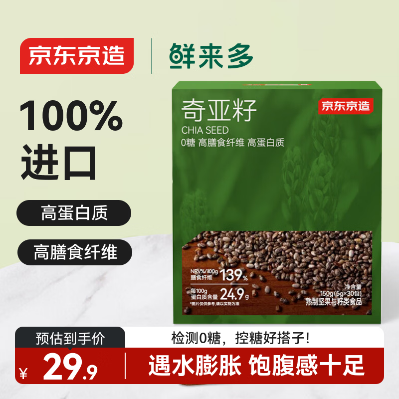 京东京造鲜来多奇亚籽150g（5g*30条） 进口原料免洗代餐膳食纤维酸奶碗