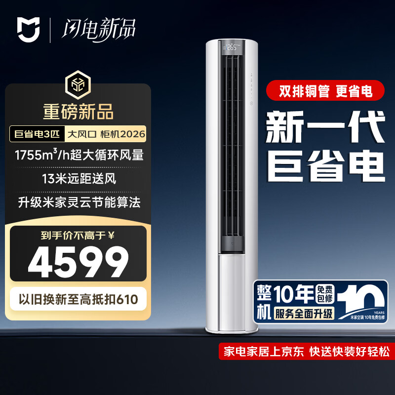 小米空调 米家 大3匹 新一级能效 巨省电大风口2026款 空调柜机72LW-PL30/N1A1(W) 整机十年质保