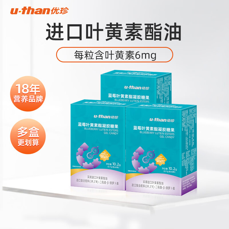 U-than幼珍蓝莓叶黄素酯凝糖果片60粒/瓶 儿童青少年学生成人眼睛营养 60粒*3盒