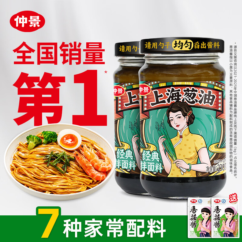 仲景 上海葱油拌面酱230gx2瓶 云南小香葱配料干净荞麦面条馄饨调味酱