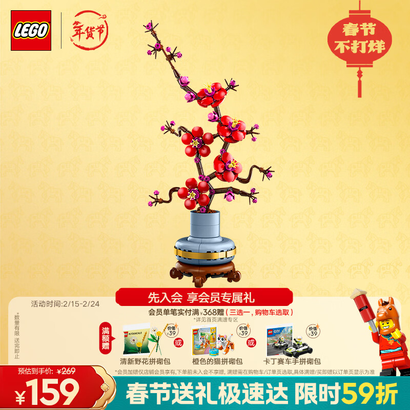 乐高（LEGO）积木10369傲骨梅永生花男女孩玩具生日情人节礼物女友新年货装饰