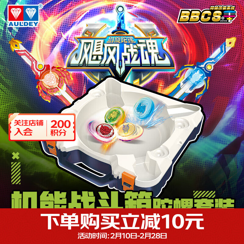 奥迪双钻（AULDEY）飓风战魂剑旋陀螺机能战斗箱对战盘陀螺套装男孩儿童玩具新年礼物 机能战斗箱套装（2剑4陀螺1箱）