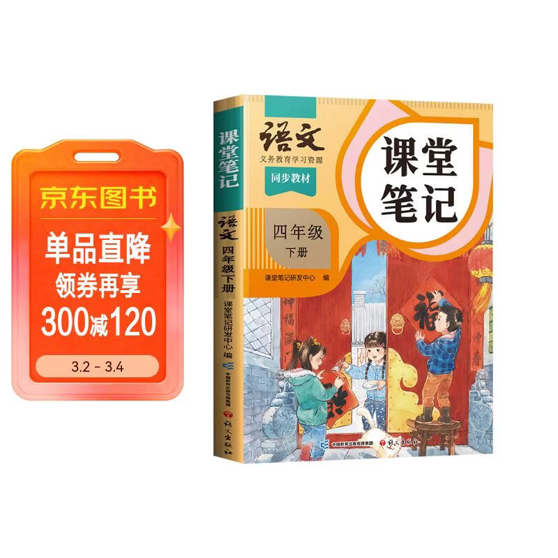 2026斗半匠课堂笔记四年级下册语文人教版黄冈学霸笔记随堂笔记同步教材全解小学生课前预习课后复习辅导书