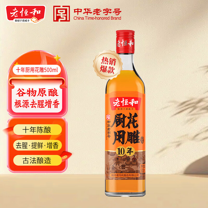 老恒和十年陈酿厨用花雕500ml  烹饪黄酒家用调味酒添香调味料
