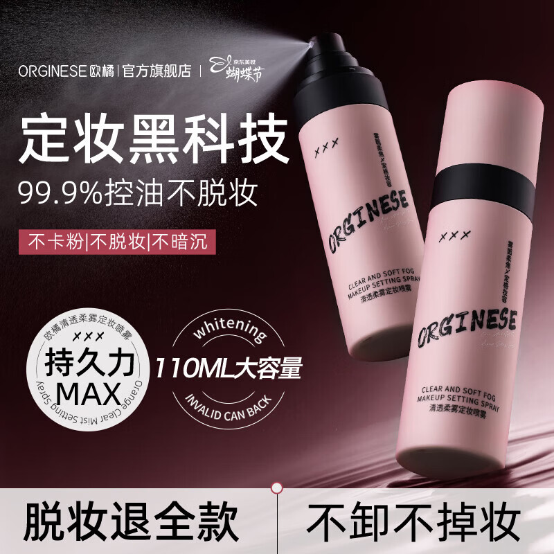 ORGINESE定妆喷雾补水保湿持久不脱妆控油防水防汗防蹭保湿干油皮礼物女神