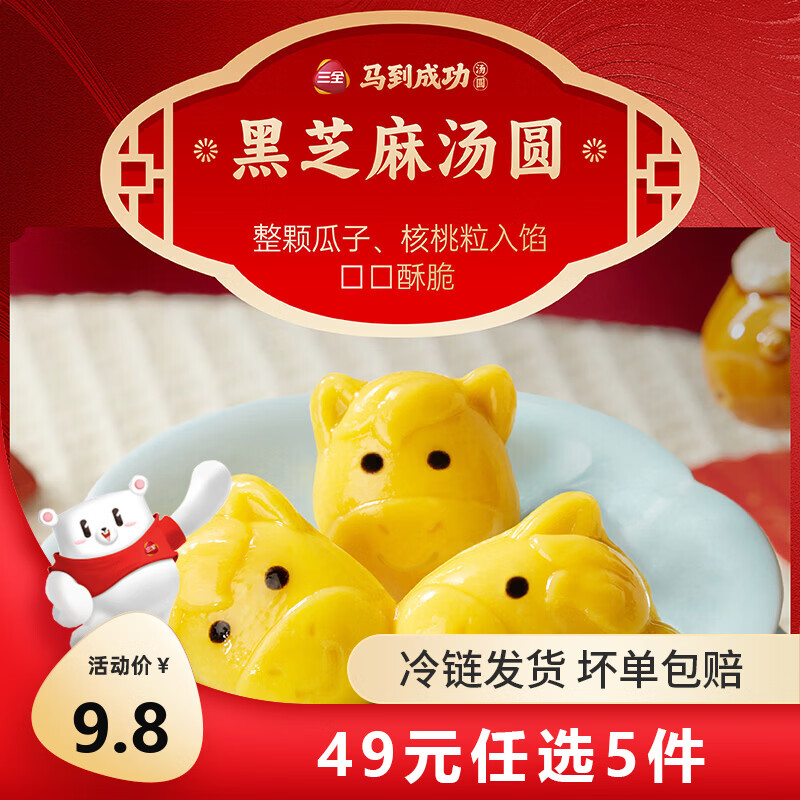 三全 大黄米汤圆 福字汤圆 经典口味甜汤圆糯米小圆子汤圆元宵 马到成功黑芝麻汤圆160g