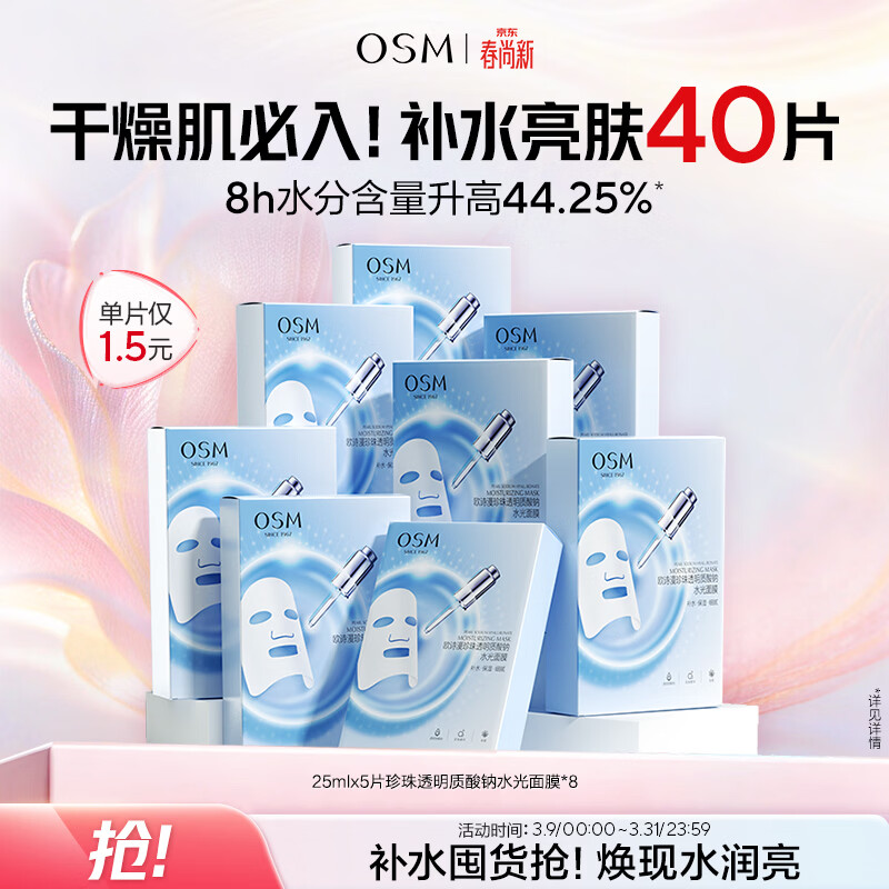 欧诗漫（OSM）透明质酸钠水光补水面膜 生日礼物 5片*8盒40片