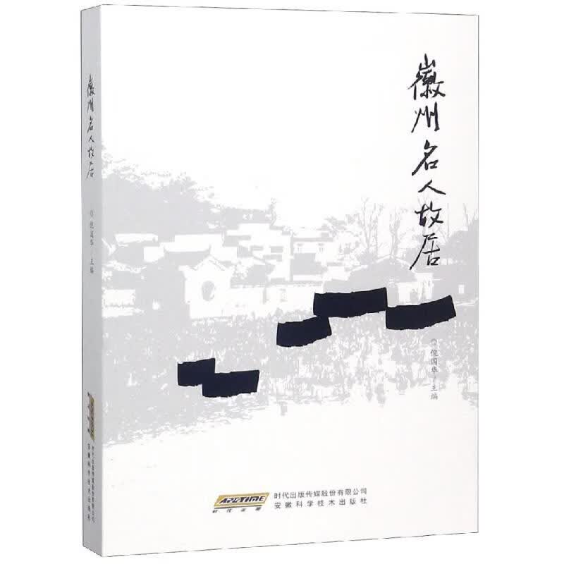 徽州名人故居