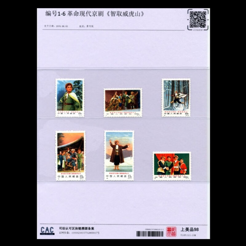 编号邮票 托普98分评级邮票大全 编号1-6 京剧《智取威虎山》