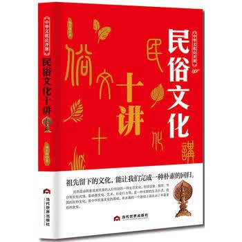 民俗文化十讲