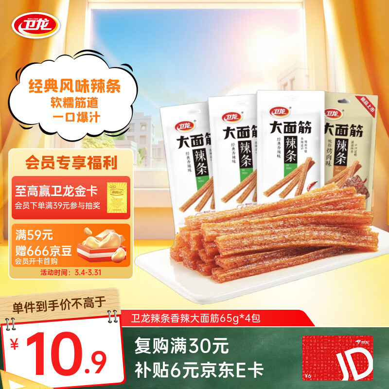 卫龙 辣条 香辣65g*4包 大面筋 休闲零食大礼包 怀旧童年 豆干小吃