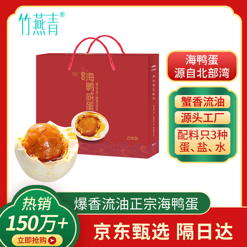 竹燕青北海咸鸭蛋70g*20枚年货精美礼盒即食熟烤海鸭蛋起沙流油企业团购