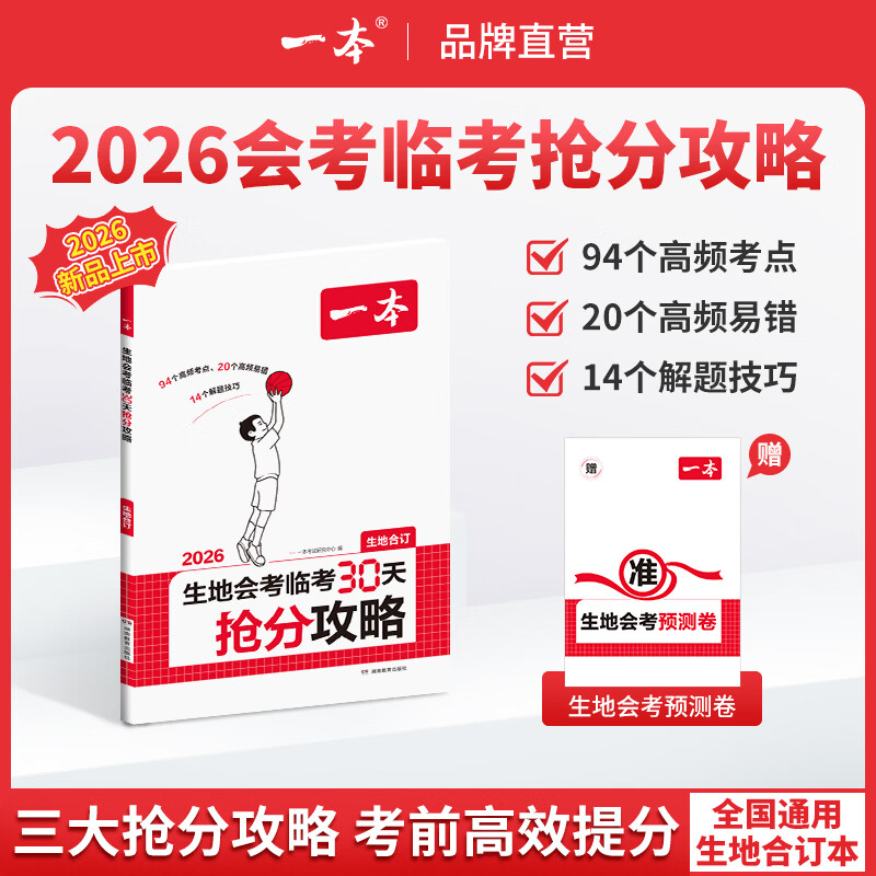 一本2026地生会考30天抢分攻略一本官方旗舰店正品中考复习资料一本初中地理初中生物会考复习资料地生会考试卷教辅书 【生地会考】临考30天抢分攻略