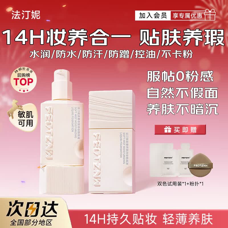 法汀妮（FEOTZNW）柔雾养肤持妆粉底液遮瑕持久防水不脱妆保湿粉底液 02#自然色粉底液