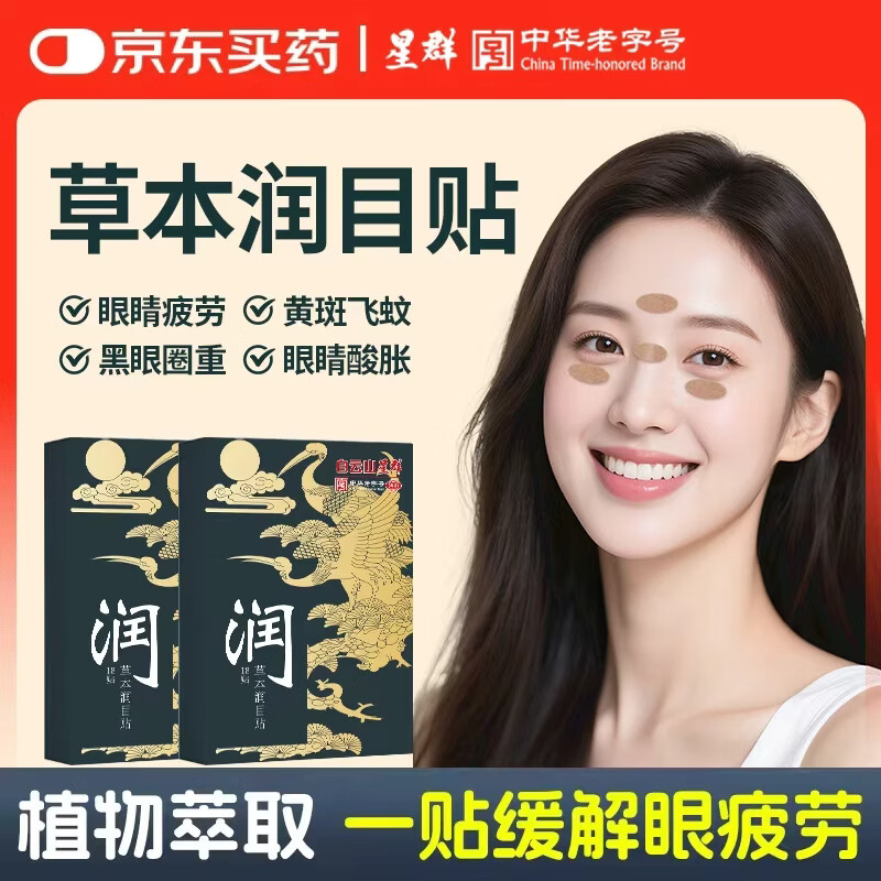 星群白云山叶黄素护眼贴冷敷润眼神器冰敷眼罩男女缓解眼疲劳眼干眼涩 草本润目贴6盒共108贴【实惠装】