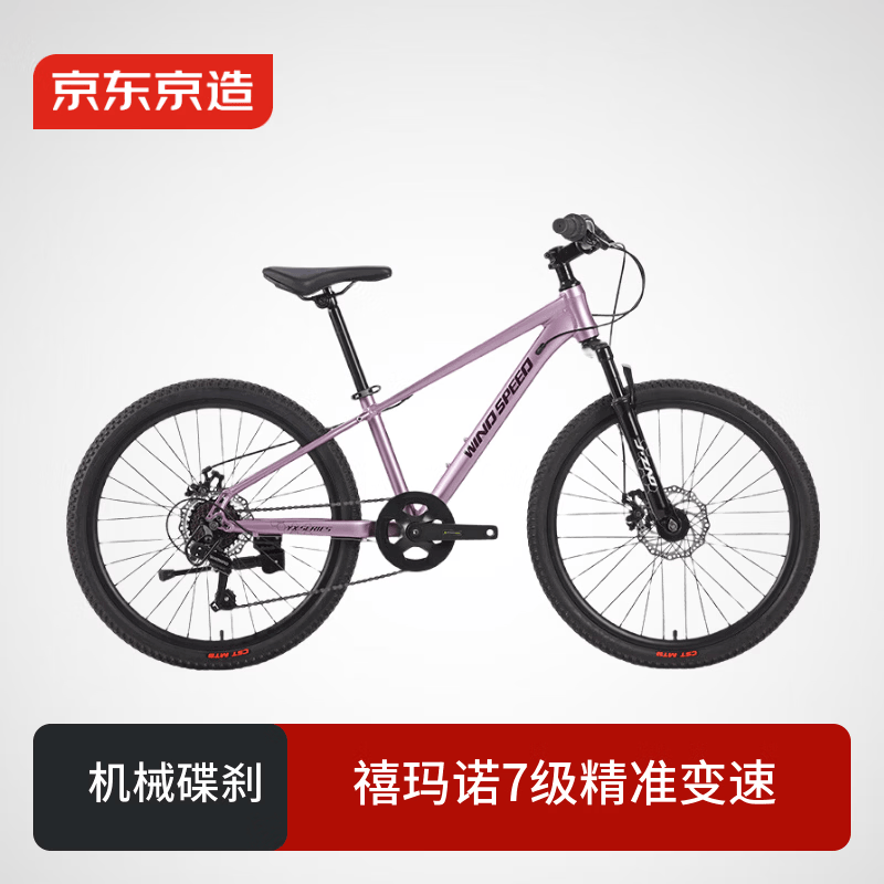 京东京造 24英寸青少年山地车自行车铝合金禧玛诺7速碟刹成年人学生霞光紫