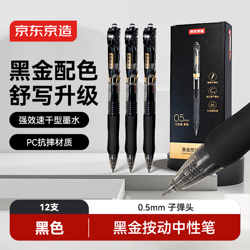京东京造黑金按动中性笔 0.5mm子弹头黑色12支装 小金刚升级款商务办公签字笔学生刷题笔 速干黑笔JD1086