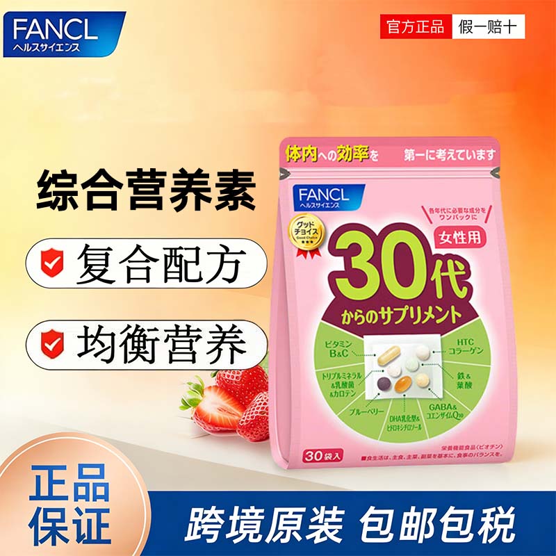 FANCL HealthScience芳珂20-60岁男女性每日综合维生素营养包30包/袋 【30+女士】 30袋*1包