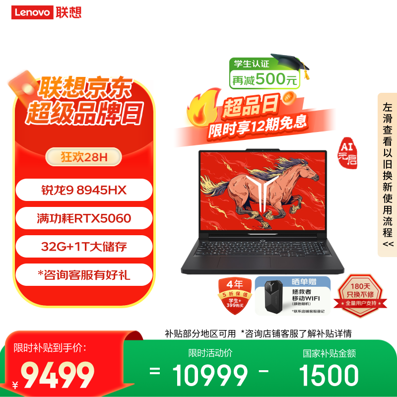 联想【12期免息】拯救者R9000P AI元启电竞游戏笔记本电脑(锐龙9 8945HX 32G 1T RTX5060 黑) 国家补贴