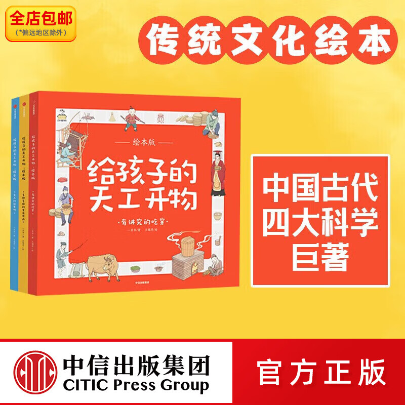 中信出版给孩子的天工开物 绘本版 全3册【3-12岁】 一页书  儿童科普 中信出版社图书