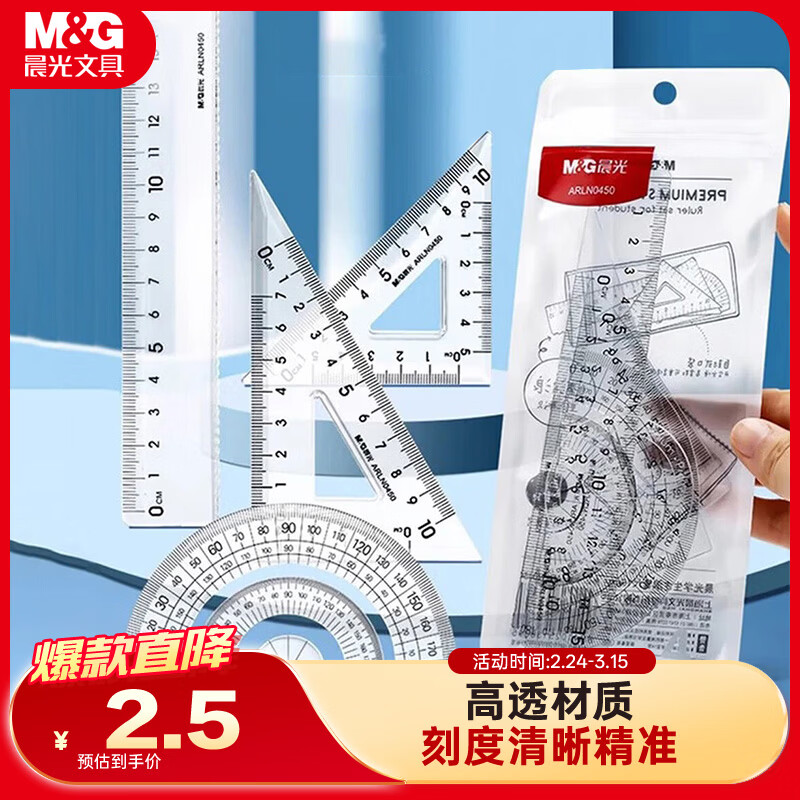 晨光（M&amp;G）文具学生考试绘图套尺 15cm直尺 三角尺*2 量角器 文具4件套套装开学文具