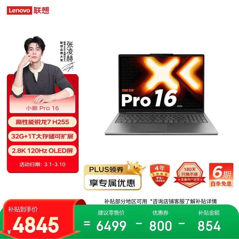 联想笔记本电脑小新Pro16超能本，仅售5699元！