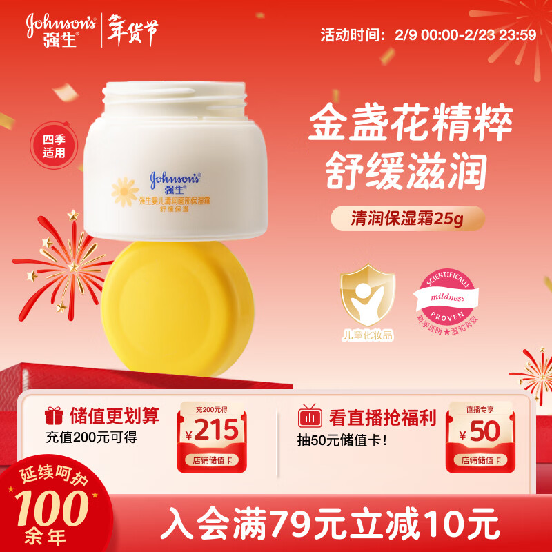 强生（Johnson）婴儿清润保湿金盏花面霜25g 婴幼儿宝宝儿童补水旅行装新年礼物